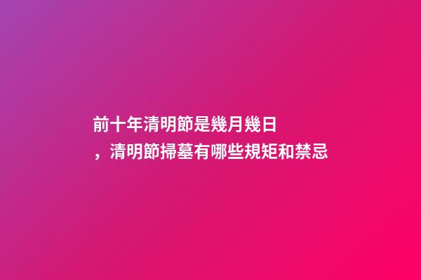 前十年清明節是幾月幾日，清明節掃墓有哪些規矩和禁忌-第1張-觀點-玄機派